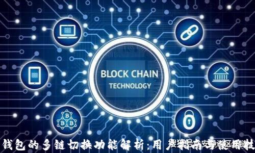 
TP钱包的多链切换功能解析：用户指南与使用技巧