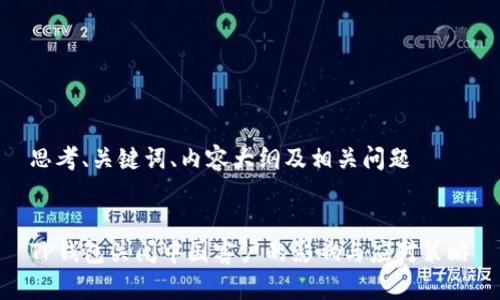 思考、关键词、内容大纲及相关问题


TP钱包关闭中国客户的影响与应对策略