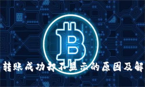 TP钱包转账成功却不显示的原因及解决方案