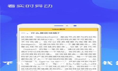 如何安全地下载和使用USDT钱包：全面指南