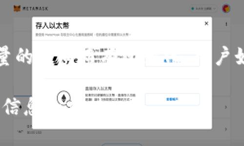 在TP钱包（TokenPocket）上，是有提供在线客服支持的。用户可以通过官方的客服渠道获取帮助，解决在使用钱包过程中遇到的问题。以下是一些有关TP钱包在线客服的具体信息，帮助你更好地利用该服务。

### 如何联系TP钱包的在线客服

1. **官方网站**：首先，你可以访问TP钱包的官方网站。在官方网站上，通常会有“联系我们”或“客服支持”的链接，点击后可以找到在线客服的入口。

2. **社交媒体**：TP钱包在多个社交媒体平台上都有官方账号，如Twitter、Telegram等。你可以通过这些社交媒体直接联系他们的客服团队。

3. **钱包内帮助**：在TP钱包应用内，通常会有帮助中心或者设置页面，你可以在这里找到联系客服的选项。

4. **FAQ和社区**：TP钱包的网站和社交媒体上可能会有常见问题解答（FAQ）或者用户社区，可以先查看是否能解决你的问题，或者在社区中问其他用户。

### TP钱包在线客服的服务内容

- **技术支持**：帮助用户解决在使用TP钱包过程中遇到的技术问题，例如钱包无法连接、交易失败等。

- **账户问题**：解答用户关于账户安全、密码重置、私钥管理等方面的疑问。

- **交易查询**：用户可以询问关于交易状态的具体信息，并获得相关的帮助。

- **功能介绍**：解释TP钱包的各种功能以及如何使用，提高用户的使用体验。

### 在线客服的响应时间

TP钱包的在线客服一般会在工作日的正常工作时间内提供支持，响应时间可能会因咨询量的不同而有所变化。用户如果在繁忙时段寻求帮助，可能需要稍等。

如果你在使用TP钱包时需要帮助，不妨尝试以上方式联系他们的在线客服，获取你所需的信息和支持。