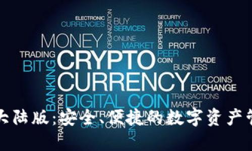 TP钱包大陆版：安全、便捷的数字资产管理工具