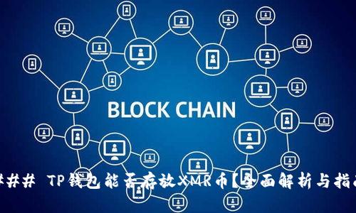 ### TP钱包能否存放XMR币？全面解析与指南