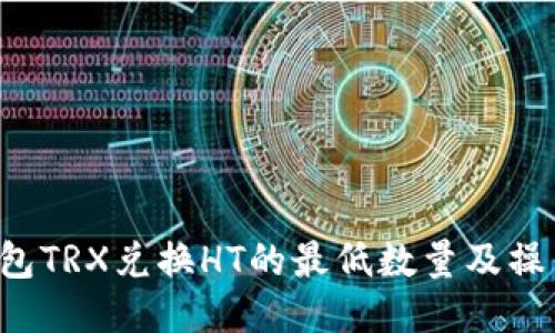 TP钱包TRX兑换HT的最低数量及操作指南