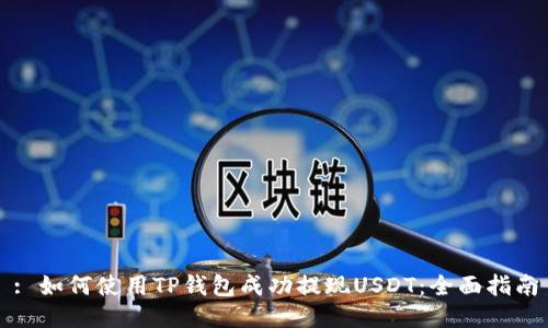 : 如何使用TP钱包成功提现USDT:全面指南