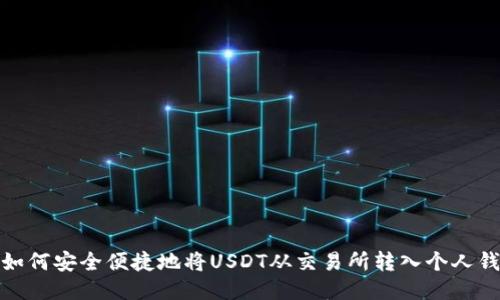 : 如何安全便捷地将USDT从交易所转入个人钱包