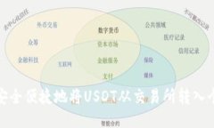 : 如何安全便捷地将USDT从