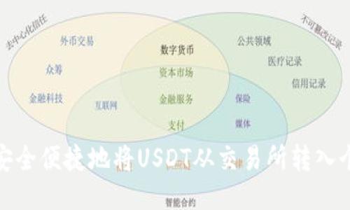: 如何安全便捷地将USDT从交易所转入个人钱包