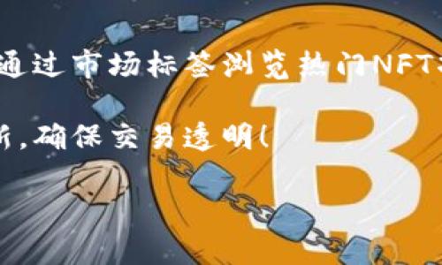 biao tiTP钱包交互使用教程：快速上手与实用技巧/biao ti
TP钱包, 钱包使用教程, 数字货币, 区块链技术/guanjianci

### 内容主体大纲

1. **TP钱包简介**
   - TP钱包的定义与特点
   - TP钱包的应用场景与优点

2. **TP钱包的安装与设置**
   - 在不同平台上下载与安装TP钱包
   - 创建新钱包与恢复钱包的流程
   - 设置安全性与隐私保护

3. **TP钱包的基本功能**
   - 发送和接收数字货币的步骤
   - 兑换与交易功能的使用
   - NFT的管理与交易过程

4. **TP钱包高级功能**
   - 如何使用DeFi功能
   - 与DApp的交互
   - 投资与理财功能介绍

5. **TP钱包的使用注意事项**
   - 安全使用TP钱包的最佳实践
   - 常见问题与解决方法

6. **TP钱包的安全性分析**
   - 安全性设计与架构
   - 防范黑客攻击与诈骗的方法

7. **总结与未来展望**
   - TP钱包在数字货币生态中的角色
   - 未来的发展趋势与创新方向

### TP钱包交互使用教程

#### 1. TP钱包简介

TP钱包是一款功能强大的数字货币钱包，它不仅支持多种数字货币的存储、转账和交易，还提供了一系列便利的功能，例如NFT管理、DeFi服务和与去中心化应用（DApp）的交互。TP钱包以其安全性、易用性和丰富的功能，成为了众多区块链用户的首选钱包之一。

TP钱包区分于其他钱包的特点在于其用户友好的界面以及高效的交易处理能力。无论是新手还是专业投资者，都能在TP钱包中找到适合自己的功能和服务。

#### 2. TP钱包的安装与设置

在使用TP钱包之前，用户需要首先进行下载与安装。TP钱包支持多种平台，包括iOS、Android以及电脑端，用户可以根据自己的设备选择合适的版本。

在不同平台上下载与安装TP钱包
用户可以通过TP钱包的官方网站或各大应用商店搜索“TP钱包”进行下载。在安装完成后，用户需要打开应用并按照指引进行初始设置。

创建新钱包与恢复钱包的流程
首次使用TP钱包，用户可以选择创建新钱包。在创建过程中，系统会生成一组私钥和助记词，这些信息是用户访问和管理自己资产的关键，必须妥善保管。

如果用户之前已经使用过TP钱包并需要恢复，可选择“恢复钱包”选项，输入助记词即可恢复原有钱包。

设置安全性与隐私保护
为了确保用户资产的安全，TP钱包提供了多种安全设置，例如PIN码、指纹识别等功能。用户可以根据个人需求选择合适的安全策略。

#### 3. TP钱包的基本功能

TP钱包的核心功能主要包括钱包的资金管理、交易发送与接收，以及数字资产的兑换。这些功能都是钱包使用中的基本需求。

发送和接收数字货币的步骤
发送数字货币非常简单，用户只需要输入接收地址和金额，确认无误后即可发起交易。而接收数字货币则只需要提供自己的钱包地址，发送方即可完成转账，整个过程快速且高效。

兑换与交易功能的使用
TP钱包还支持多种数字货币之间的交换，用户可以利用钱包中的兑换功能完成交易。例如，将一种币种兑换成另一种，操作简单，到账迅速。

NFT的管理与交易过程
NFT作为热门数字资产，TP钱包也专门提供了管理和交易功能。用户可以在钱包中查看自己的NFT资产，并能够方便地将其出售或交易。

#### 4. TP钱包高级功能

除了基本功能，TP钱包还提供了一系列高级功能，为用户提供更多的选择和便利。

如何使用DeFi功能
TP钱包内置了一些DeFi应用，用户可以通过钱包进行借贷、流动性挖矿等操作。虽然操作步骤各有不同，但TP钱包为用户提供了非常友好的界面和引导，使得这一切变得简单。

与DApp的交互
TP钱包支持浏览和连接各种去中心化应用（DApp），用户可以在钱包中直接访问这些应用，进行如游戏、交易、社交等一系列活动。

投资与理财功能介绍
通过TP钱包，用户不仅可以安全地存储资产，还能进行投资理财。钱包中会定期更新市场行情，用户能够轻松获取所关注币种的最新动向，以便于做出投资决策。

#### 5. TP钱包的使用注意事项

虽然TP钱包是一款安全性较高的数字资产钱包，但用户在使用过程中依然需要注意一些事项，以保护个人资产安全。

安全使用TP钱包的最佳实践
用户在使用TP钱包时，要确保其设备的安全，例如定期更新系统、使用杀毒软件等。同时，定期备份钱包信息，防止数据丢失。

常见问题与解决方法
在使用TP钱包过程中，用户可能会遇到一些常见问题，如无法接收资金、交易延迟等。在遇到问题时，用户应首先排除设备或网络故障，然后通过官方支持获取帮助。

#### 6. TP钱包的安全性分析

TP钱包采用多种安全技术来保护用户资产，合理的架构设计也是其安全性的重要因素。

安全性设计与架构
TP钱包采用了多重加密技术，无论是用户数据还是交易信息，其安全性均得到有效保障。此外，钱包的私钥存储在用户设备中，降低了黑客攻击的风险。

防范黑客攻击与诈骗的方法
用户在进行交易时，需注意识别诈骗信息，不要轻易点击不明链接。同时，使用安全的交易网络，避免在公共场所进行资金操作。

#### 7. 总结与未来展望

TP钱包作为一款具有广泛应用的数字货币钱包，在数字货币生态中发挥着重要作用。未来，TP钱包将继续创新，不断完善其功能以满足用户需求。

TP钱包在数字货币生态中的角色
TP钱包不仅提供了资金存储与转账的基本服务，还在不断推动数字货币的普及和应用。用户通过TP钱包可以轻松接触到区块链的世界，体验去中心化金融的便利。

未来的发展趋势与创新方向
随着数字货币市场的不断壮大，TP钱包将不断用户体验，推进其安全性与易用性。未来，更多功能、更新技术将融入TP钱包中，使之成为用户管理数字资产的首选工具。

---

### 相关问题：

1. TP钱包如何确保用户资产的安全性？
2. 用户在TP钱包中操作时应注意哪些安全隐患？
3. TP钱包与市场上其他数字货币钱包相比有哪些优势？
4. 如何使用TP钱包进行DeFi投资？
5. 用户在使用TP钱包时如何解决常见问题？
6. TP钱包在不同区域的可用性如何？
7. NFT在TP钱包中的管理和交易是怎样的？

---

### 问题详解

**1. TP钱包如何确保用户资产的安全性？**

TP钱包采取了一系列安全措施来确保用户资产的安全性，如引入多层加密、冷存储、以及用户身份验证等技术。

首先，多层加密技术确保用户数据在传输和存储过程中的安全。TP钱包使用行业标准的加密算法，对用户的私钥和助记词进行加密，避免在不安全的网络环境中遭到窃取。

其次，冷存储是TP钱包的另一项重要安全措施。钱包中的大部分数字资产不会在线存储，而是保存在离线环境中，极大降低了被黑客攻击的风险。

此外，TP钱包还要求用户进行身份验证，使用PIN码或指纹识别等方式来保护账户。用户在每次交易时都需要进行身份验证，增强了资产的安全性。

**2. 用户在TP钱包中操作时应注意哪些安全隐患？**

虽然TP钱包提供了多项安全措施，但用户仍然需要保持警惕，防范潜在安全隐患。“钓鱼攻击”是最常见的一种，用户应谨慎处理来自不明来源的链接和信息。

在使用TP钱包时，用户还需定期更新软件与设备的安全设置，确保手中使用的设备没有被恶意软件侵入。此外，对于助记词和私钥，用户必须确保将其保存在安全的地方，避免在线泄露。

用户在进行交易时，建议使用安全的网络环境，避免在公共Wi-Fi上进行敏感操作。

**3. TP钱包与市场上其他数字货币钱包相比有哪些优势？**

TP钱包相较于其他数字货币钱包的优势在于其安全性、用户友好界面及丰富的功能。TP钱包采用多种安全机制，例如多重签名和冷存储技术，有效提升了安全性。

用户友好的界面使得新手也能快速上手，无需复杂的操作即可完成交易或资金管理。此外，TP钱包还提供了DeFi、DApp交互等高级功能，满足高端用户的需求。

**4. 如何使用TP钱包进行DeFi投资？**

使用TP钱包进行DeFi投资非常简单。用户只需要在钱包中找到DeFi相关的应用，连接自己的钱包即可开始投资。TP钱包提供了友好的用户界面，引导用户完成操作。

在进行DeFi投资时，用户可以选择流动性挖矿、借贷等多种方案。在选择方案时，用户应仔细阅读项目介绍和风险提示。

**5. 用户在使用TP钱包时如何解决常见问题？**

用户在使用TP钱包过程中可能会遇到无法接收资金、415错误等问题。在这种情况下，用户可以首先检查自己的网络连接。

如果问题依旧，建议查阅TP钱包的FAQ页面，或通过官方渠道寻求技术支持。社区论坛也是一个好的选择，用户可以同其他使用者交流经验，寻找解决方案。

**6. TP钱包在不同区域的可用性如何？**

TP钱包在全球范围内均可使用，但部分国家和地区可能会受到特定法律法规的限制。用户应在使用TP钱包前了解当地的法律环境。

TP钱包致力于全球用户的服务，能够满足多种语言需求，后续也会根据市场的需求不断拓展地区服务。

**7. NFT在TP钱包中的管理和交易是怎样的？**

TP钱包为用户提供了简便的NFT管理功能，用户可以轻松查看、转让和交易自己的NFT资产。在管理NFT时，用户可以通过市场标签浏览热门NFT项目。

交易过程也非常简单，只需选择想要出售的NFT，设置价格，确认交易即可。TP钱包将为用户提供链上信息的实时更新，确保交易透明！

以上为TP钱包交互使用教程及相关问题的详细介绍，希望对用户更好地理解和使用TP钱包有所帮助。