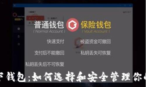   
以太坊名下钱包：如何选择和安全管理你的数字资产