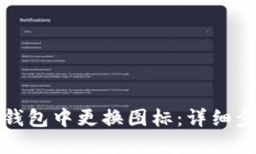 如何在TP钱包中更换图标：详细步骤与技巧