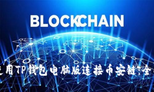 如何使用TP钱包电脑版连接币安链：全面指南