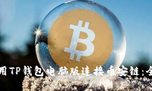 如何使用TP钱包电脑版连接币安链:全面指南