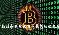 如何找到和使用比特币钱