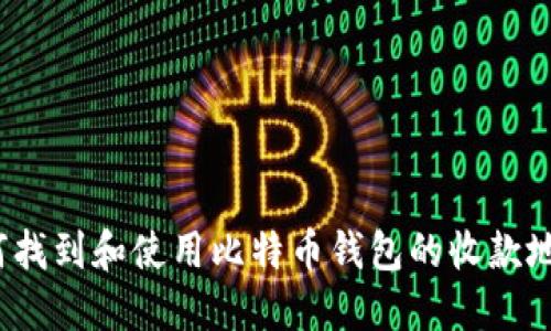 如何找到和使用比特币钱包的收款地址？