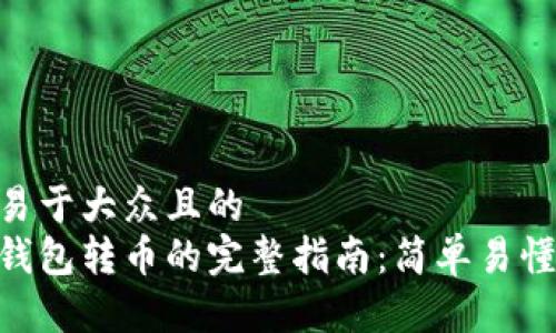 思考一个易于大众且的  
用比特币钱包转币的完整指南：简单易懂，轻松上手