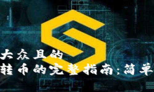 思考一个易于大众且的  
用比特币钱包转币的完整指南：简单易懂，轻松上手