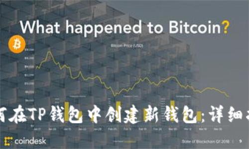 如何在TP钱包中创建新钱包：详细指南