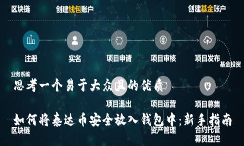 思考一个易于大众且的优质
如何将泰达币安全放入钱包中:新手指南