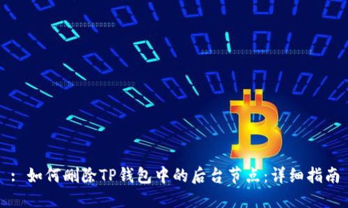 : 如何删除TP钱包中的后台节点:详细指南
