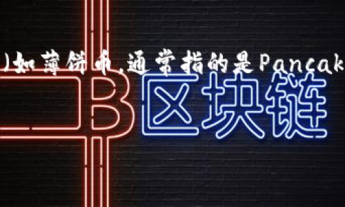 关于“TP钱包的薄饼在哪里”这个问题，通常指的是在TP钱包（Trust Wallet）中如何找到或管理与某种加密货币（如薄饼币，通常指的是PancakeSwap上的CAKE代币）相关的资产。在这里，我将为你设计一个优质的、关键词，并提供一个内容大纲和相关问题。

### 
如何在TP钱包中找到薄饼币（CAKE）