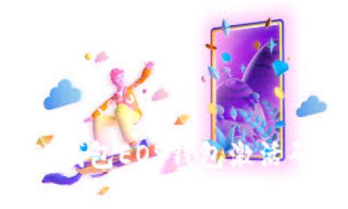 如何获取TP钱包EOS钱包激活码：详细指南