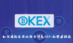 如何有效使用比特币钱包