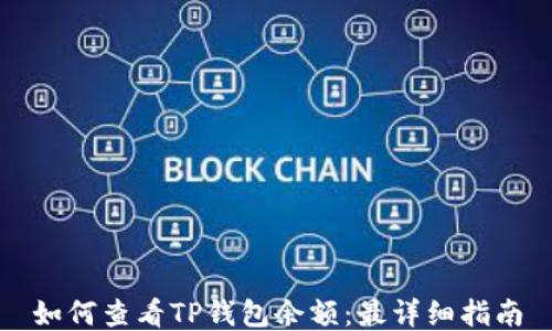 如何查看TP钱包余额:最详细指南