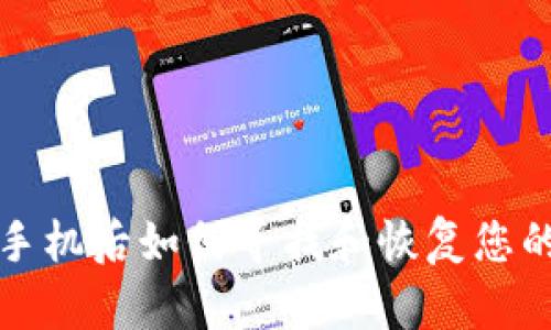 TP钱包换手机后如何寻找和恢复您的数字资产