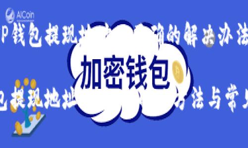 对于TP钱包提现地址不正确的解决办法

TP钱包提现地址不正确：解决方法与常见问题