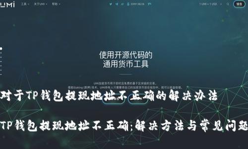 对于TP钱包提现地址不正确的解决办法
TP钱包提现地址不正确:解决方法与常见问题