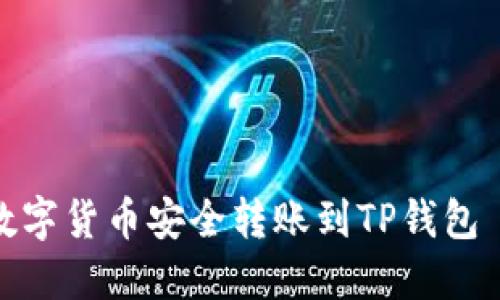 如何将欧易数字货币安全转账到TP钱包 — 完整指南