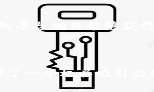 baioti深入探讨Uniswap与TP钱包的完美结合：如何轻松进行加密货币交易/baioti
Uniswap, TP钱包, 加密货币, 去中心化交易/guanjianci

## 内容主体大纲

### 1. 引言
   - 1.1 加密货币的崛起与去中心化交易所的兴起
   - 1.2 Uniswap的简介
   - 1.3 TP钱包的功能与特点

### 2. Uniswap详解
   - 2.1 Uniswap的工作原理
   - 2.2 Uniswap的流动性池与AMM机制
   - 2.3 Uniswap的优势与劣势

### 3. TP钱包概述
   - 3.1 TP钱包的基本功能
   - 3.2 TP钱包支持的资产类型
   - 3.3 TP钱包的安全性与用户体验

### 4. Uniswap与TP钱包的结合
   - 4.1 如何在TP钱包中使用Uniswap
   - 4.2 交易过程详解
   - 4.3 合约安全性与风险管理

### 5. 实际案例分析
   - 5.1 使用Uniswap进行交易的案例
   - 5.2 使用TP钱包的用户体验
   - 5.3 合作与互补的实例

### 6. 常见问题解答
   - 6.1 Uniswap是什么，如何运作？
   - 6.2 TP钱包的安全性如何？
   - 6.3 如何在TP钱包中找到Uniswap？
   - 6.4 使用Uniswap交易是否简单？
   - 6.5 TP钱包支持哪些币种？
   - 6.6 我该如何管理在Uniswap中的流动性？
   - 6.7 Uniswap和其他DEX的比较

### 7. 结论
   - 7.1 Uniswap与TP钱包的未来展望
   - 7.2 如何选择合适的工具与平台进行加密货币交易

---

### 1. 引言

#### 1.1 加密货币的崛起与去中心化交易所的兴起
近年来，加密货币市场蓬勃发展，吸引了大量投资者的关注。在这一市场中，去中心化交易所（DEX）如Uniswap的出现，彻底改变了用户交易的方式。去中心化机制消除了传统金融系统中中介的角色，让用户能够自主控制自己的资产，同时享受更便捷的交易体验。

#### 1.2 Uniswap的简介
Uniswap是一种基于以太坊的去中心化交易平台，通过智能合约实现自动化的交易功能。用户可以轻松地在Uniswap上交易各种ERC20代币，而不需要通过中心化交易所完成。同样，Uniswap的大多数功能也支持流动性提供者为其流动性池提供资金，从而赚取交易费用。

#### 1.3 TP钱包的功能与特点
TP钱包作为一款多功能的加密货币钱包，支持多种加密资产的存储、管理和交易。其用户界面友好，操作简便，使得即使是初学者也能轻松上手。同时，TP钱包还提供去中心化交易所的接入，让用户能够直接在钱包内进行加密资产交易，极大地提升了用户体验。

### 2. Uniswap详解

#### 2.1 Uniswap的工作原理
Uniswap利用自动化做市（AMM）机制来实现代币交易。用户可以在Uniswap上创建流动性池，通过存入两种代币（如ETH和DAI），成为流动性提供者。流动性池中的资金将被用于为交易提供流动性，用户可以从中获得一定的交易手续费。

#### 2.2 Uniswap的流动性池与AMM机制
流动性池是Uniswap的核心组成部分。每个流动性池都包含两种代币，用户可以在池中交易而不是使用传统的订单簿。在这种模式下，代币的价格是由池中代币的比例自动决定的。这种机制使得交易流畅高效，同时确保了流动性池的稳定性。

#### 2.3 Uniswap的优势与劣势
Uniswap最大的优势在于去中心化、透明性和无需信任的交易。用户可以在平台上自由交易，并控制自己的私钥。不过，缺点在于其交易费用较高、用户体验可能较复杂，以及可对于新手而言的一些操作不够友好。

### 3. TP钱包概述

#### 3.1 TP钱包的基本功能
TP钱包不仅支持仿真交易、资产管理，也提供了多种安全功能，比如指纹识别、保护密钥、二次验证等等。用户在使用钱包的同时，还可以随时随地管理他们的加密资产。

#### 3.2 TP钱包支持的资产类型
TP钱包支持多种加密资产，包括主流的比特币、以太坊等，以及数千种ERC20和其他代币，让用户在一个平台上即可进行资产的多样化管理和交易。

#### 3.3 TP钱包的安全性与用户体验
TP钱包重视用户安全，采用了多种加密手段保障用户的私人密钥和资产安全。同时，其界面设计了用户体验，使得操作更为简便和直观。

### 4. Uniswap与TP钱包的结合

#### 4.1 如何在TP钱包中使用Uniswap
用户可以在TP钱包中直接访问Uniswap，只需连接自己的钱包即可进行代币交易。这种整合使得用户体验更加顺畅，去中心化交易变得无缝衔接。

#### 4.2 交易过程详解
用户在TP钱包中进行Uniswap交易时，首先选择需要交易的代币，然后确认交易金额并进行签名，最后等待交易的确认和完成。整个过程透明且迅速，用户可以实时查看交易状态。

#### 4.3 合约安全性与风险管理
虽然Uniswap是去中心化的，但用户仍然需要意识到流动性风险、价格波动以及智能合约的安全性等。用户应仔细审查智能合约的代码和审计报告，以确保安全性。

### 5. 实际案例分析

#### 5.1 使用Uniswap进行交易的案例
通过实际案例，可以更全面地展示Uniswap交易的优势与局限。许多用户通过Uniswap实现了利润最大化的交易，同时也有因为价格波动而受到损失的例子。

#### 5.2 使用TP钱包的用户体验
TP钱包的用户体验包括其界面的友好性、功能的多样性以及交易的简单性等。根据用户反馈，TP钱包在安全性和操作性方面表现良好，成为许多用户的首选。

#### 5.3 合作与互补的实例
Uniswap和TP钱包的结合为用户提供了许多便利，通过流动性和安全性的互助，许多用户能够更高效地完成交易并管理资产。

### 6. 常见问题解答

#### 6.1 Uniswap是什么，如何运作？
Uniswap是一个去中心化的交易所，基于以太坊平台运作，通过流动性池和自动做市算法实现代币交换。用户可以通过流动性提供获得手续费，同时用户无需通过中心化的注册流程即可直接进行交易。

#### 6.2 TP钱包的安全性如何？
TP钱包采用多重加密技术、私钥保护以及二次验证等手段来确保用户资产的安全。用户可以设置密码和生物识别以增加安全性，尽量减少被黑客攻击的风险。

#### 6.3 如何在TP钱包中找到Uniswap？
用户只需在TP钱包界面中选择去中心化交易选项，系统会自动引导用户连接到Uniswap进行交易。整个过程简单直观，无需额外安装或操作。

#### 6.4 使用Uniswap交易是否简单？
使用Uniswap进行交易相对简单，用户只需选择代币并输入交易金额即可。但初学者需要理解流动性池和价格滑点等概念，以更好地把握交易时机。

#### 6.5 TP钱包支持哪些币种？
TP钱包支持多种主流 cryptocurrency，包括比特币、以太坊及数千种ERC20代币，用户可以在一个平台上管理和交易多种资产，提升了用户的操作便利性。

#### 6.6 我该如何管理在Uniswap中的流动性？
管理流动性需要用户对市场动态有一定的理解，用户在提供流动性时需考虑代币的价格波动、时间成本及潜在收益。定期监控自己的流动性池可能会帮助用户收益。

#### 6.7 Uniswap和其他DEX的比较
Uniswap作为知名的去中心化交易所，与其他DEX相比具有更高的用户流动性和交易频率。用户可以根据各个DEX的交易费用、用户界面及操作复杂度来选择合适的平台。

### 7. 结论

#### 7.1 Uniswap与TP钱包的未来展望
随着去中心化金融（DeFi）的发展，Uniswap与TP钱包将继续为用户提供便捷与安全的交易服务。展望未来，更多新功能与新资本的注入将为用户带来良好的体验。

#### 7.2 如何选择合适的工具与平台进行加密货币交易
用户在选择加密货币交易工具时，应考虑其交易费用、安全性及可操作性等因素。了解市场动态和功能特点后，选择适合自己的平台确保能够获得最佳的使用体验。

---

以上是对Uniswap和TP钱包的深入探讨和分析。对于寻求便捷、安全的加密货币交易解决方案的用户，这两者的结合无疑提供了一个极具吸引力的选择。