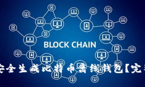如何安全生成比特币离线钱包？完整指南