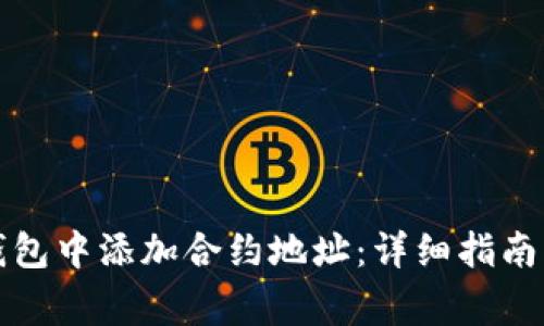 如何在TP钱包中添加合约地址：详细指南与常见问题