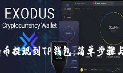 如何将Pig币提现到TP钱包：简单步骤与注意事项