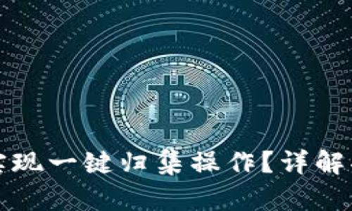 : TP钱包如何实现一键归集操作?详解功能与使用方法