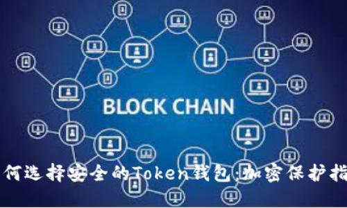 如何选择安全的Token钱包：加密保护指南