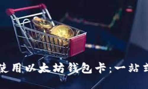 如何使用以太坊钱包卡：一站式指南