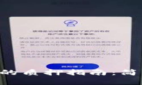 以太坊2.0在TP钱包的质押指南：简单易懂的步骤与技巧