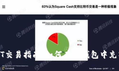 ### TP钱包USDT交易指南:如何在TP钱包中充入USDT并进行交易