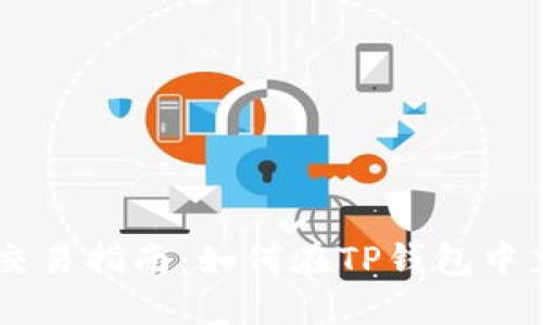 ### TP钱包USDT交易指南：如何在TP钱包中充入USDT并进行交易