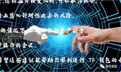 在 TP 钱包上进行卖币授权时，需要设置一个授权数量，以便于钱包可以安全地管理你的资产。通常，授权数量的设置取决于你希望卖出币的数量以及对资产安全性的考虑。以下是一些建议和注意事项：

1. **了解市场情况**：在设置授权数量之前，了解当前市场行情及你打算出售的币种的流动性，可以帮助你做出更加合理的决策。

2. **授权数量的选择**：
   - **基础授权**：如果你是第一次卖币，可以先设置一个较小的授权数量，比如你打算交易的实际数量的两倍，这样可以避免一次性授权过多而带来的风险。
   - **适当放大**：如果你对交易所的信任度高，可以考虑适当放大授权数量，这样在价格变化时，可以抓住机会。

3. **安全考虑**：任何时候都要考虑到安全性，避免设置过高的授权数量，以防止落入针对性攻击的风险。

4. **定期检查**：建议定期查看和更新你的授权设置，尤其是在市场波动较大的情况下，以确保你的资产安全。

5. **使用平台提示**：在进行授权时，注意平台的提示信息，确保你理解每一步操作的含义。

总之，授权数量的选择需谨慎，既要考虑到个人操作需求，也要确保资产安全。希望这些建议能帮助你顺利进行 TP 钱包的币种卖出。