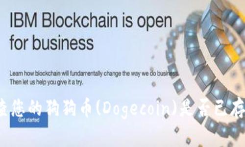 如何检查您的狗狗币(Dogecoin)是否已存入钱包？