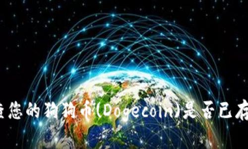 如何检查您的狗狗币(Dogecoin)是否已存入钱包？