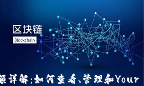 
TP钱包U余额详解：如何查看、管理和Your U Balance