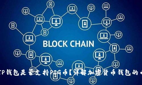 ### TP钱包是否支持PIG币？详解加密货币钱包的币种购买