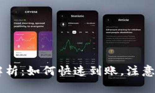 Uni钱包提现时间解析：如何快速到账，注意事项，常见问题详解