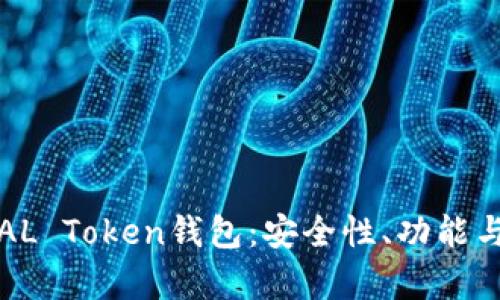 全面解析AL Token钱包：安全性、功能与使用技巧