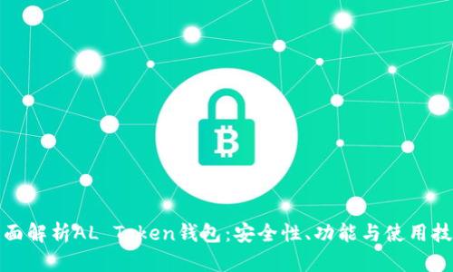 全面解析AL Token钱包：安全性、功能与使用技巧